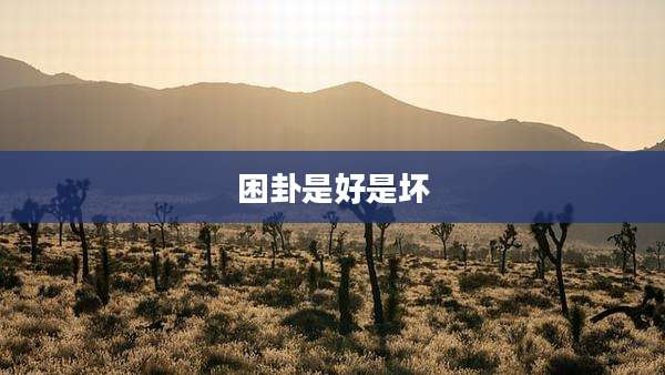 困卦是好是坏