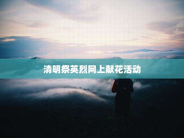 清明祭英烈网上献花活动