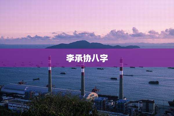 李承协八字