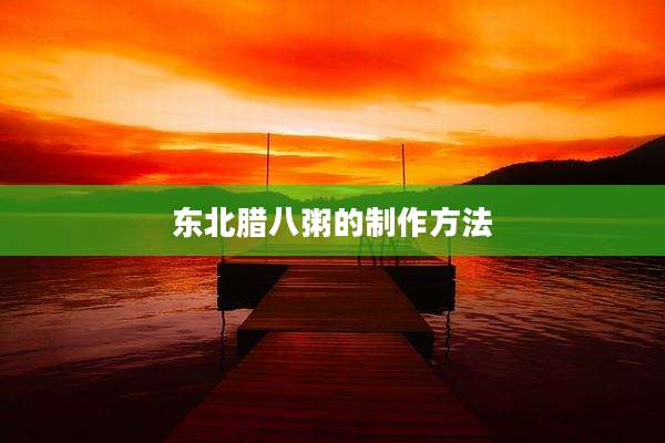 东北腊八粥的制作方法
