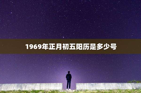 1969年正月初五阳历是多少号