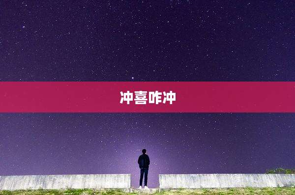 冲喜咋冲