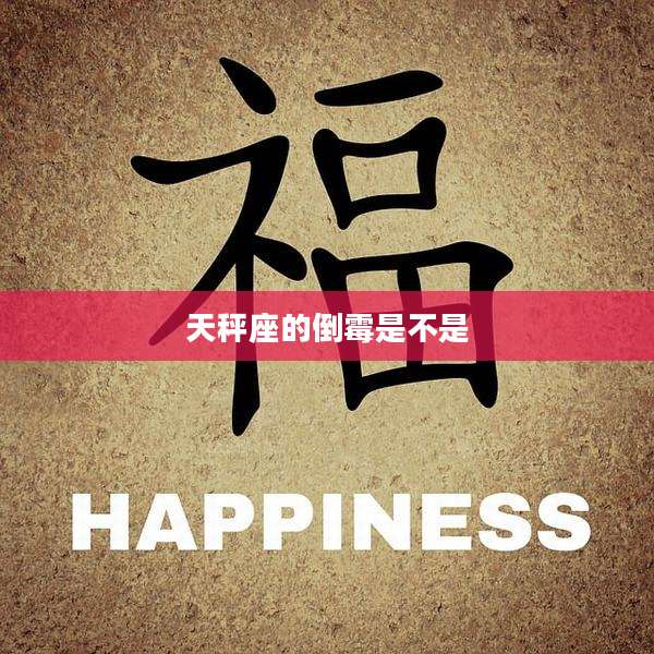 天秤座的倒霉是不是