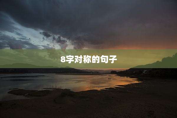 8字对称的句子