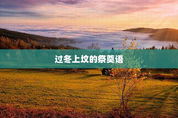过冬上坟的祭奠语