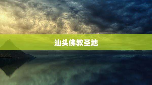 汕头佛教圣地