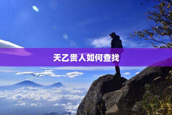天乙贵人如何查找