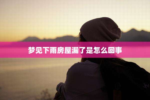 梦见下雨房屋漏了是怎么回事