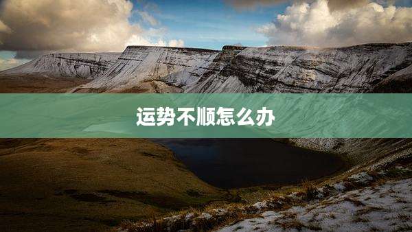 运势不顺怎么办
