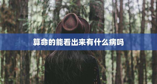 算命的能看出来有什么病吗