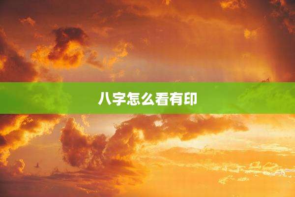 八字怎么看有印