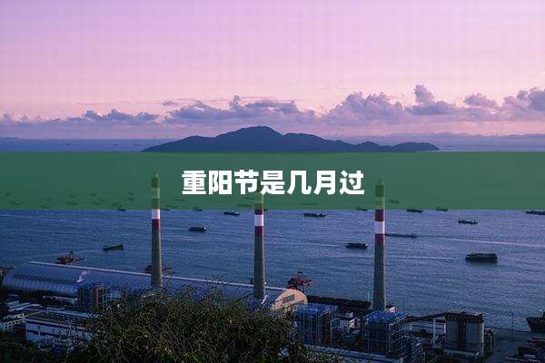 重阳节是几月过