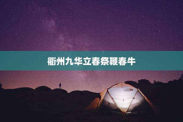衢州九华立春祭鞭春牛