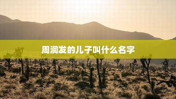 周润发的儿子叫什么名字