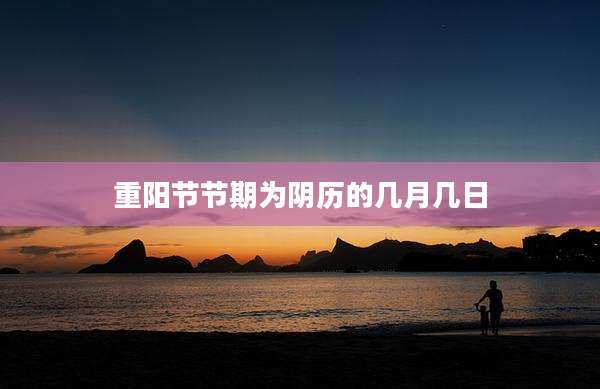 重阳节节期为阴历的几月几日