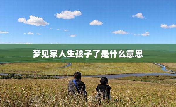 梦见家人生孩子了是什么意思