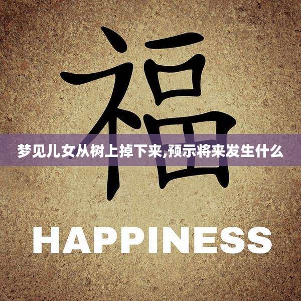 梦见儿女从树上掉下来,预示将来发生什么