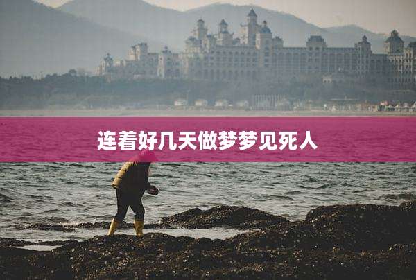 连着好几天做梦梦见死人