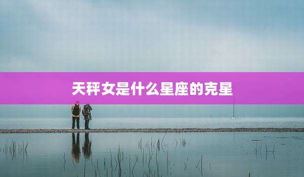 天秤女是什么星座的克星