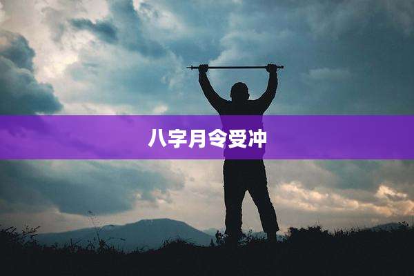 八字月令受冲