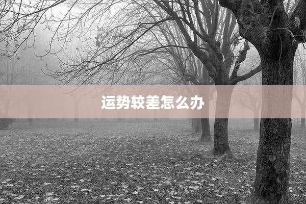 运势较差怎么办