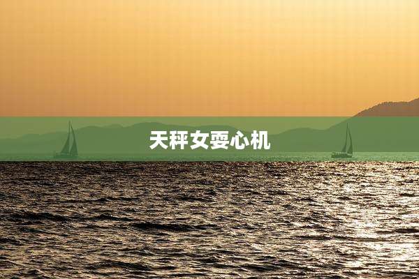 天秤女耍心机