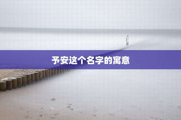 予安这个名字的寓意