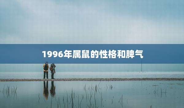 1996年属鼠的性格和脾气