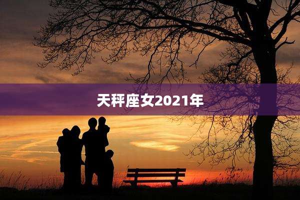 天秤座女2021年