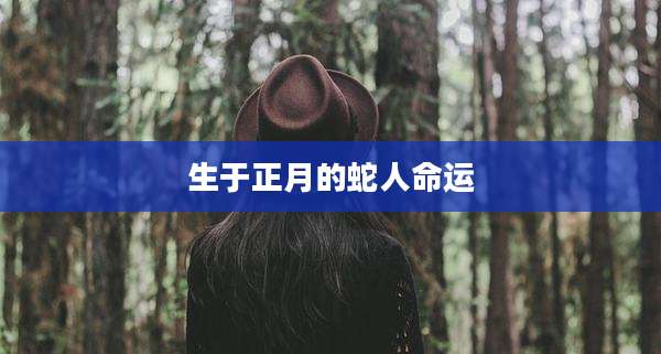 生于正月的蛇人命运
