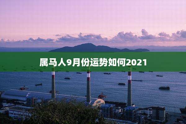 属马人9月份运势如何2021