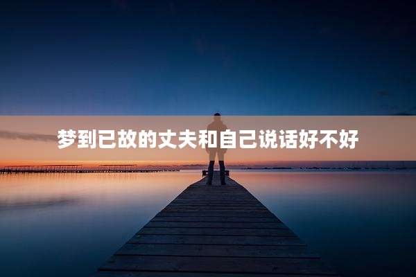 梦到已故的丈夫和自己说话好不好