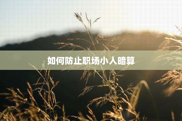 如何防止职场小人暗算