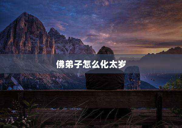 佛弟子怎么化太岁