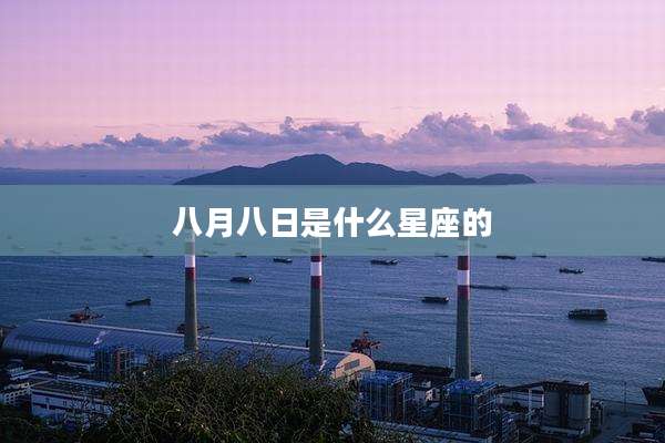八月八日是什么星座的