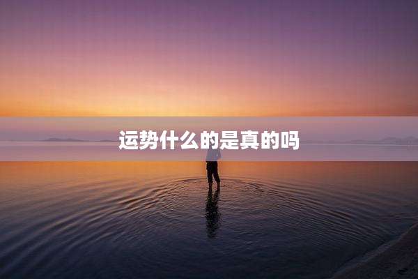 运势什么的是真的吗
