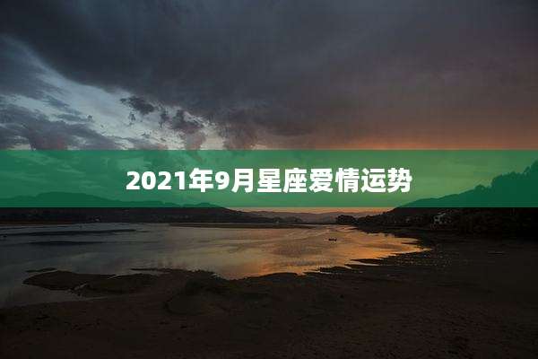2021年9月星座爱情运势