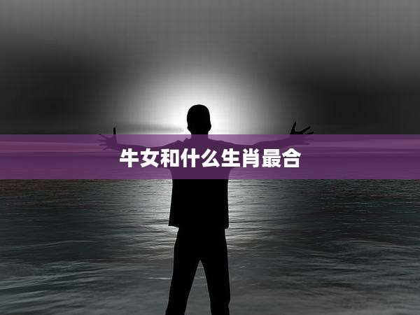 牛女和什么生肖最合