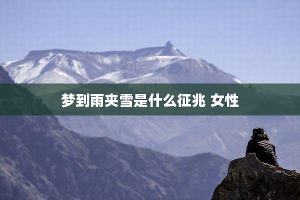 梦到雨夹雪是什么征兆 女性