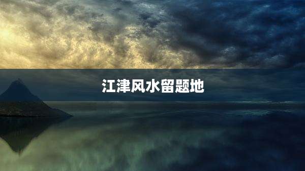 江津风水留题地