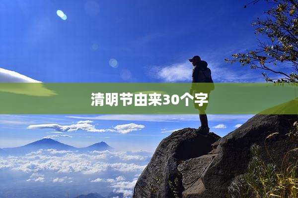 清明节由来30个字