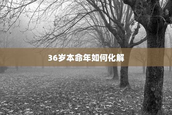 36岁本命年如何化解