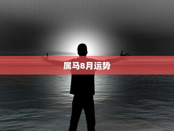 属马8月运势