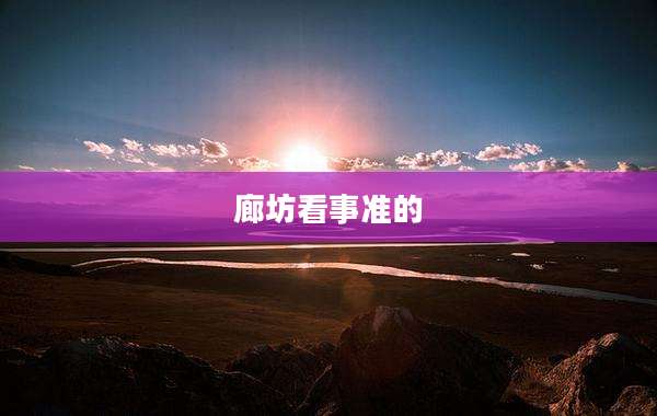 廊坊看事准的