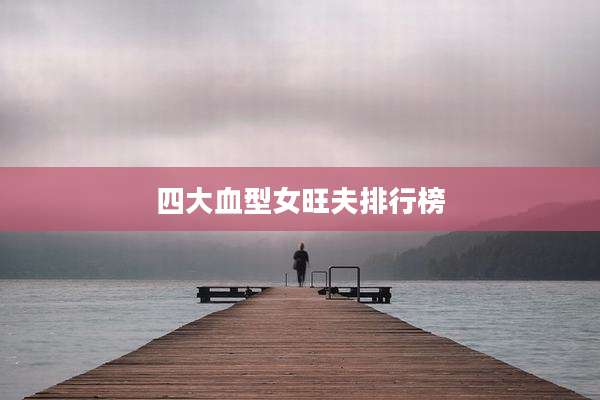 四大血型女旺夫排行榜