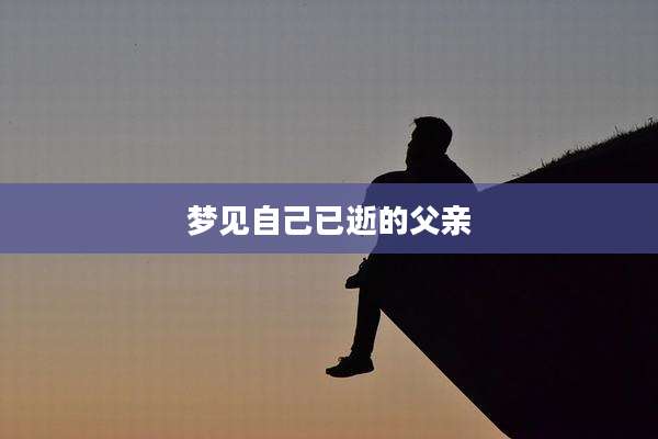 梦见自己已逝的父亲