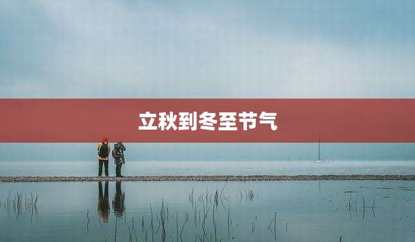 立秋到冬至节气