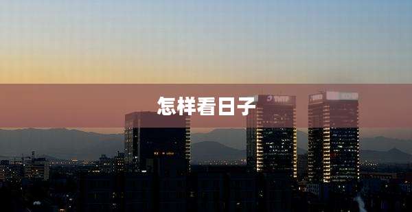 怎样看日子