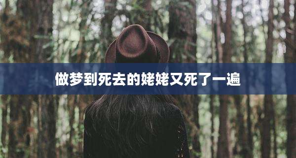 做梦到死去的姥姥又死了一遍