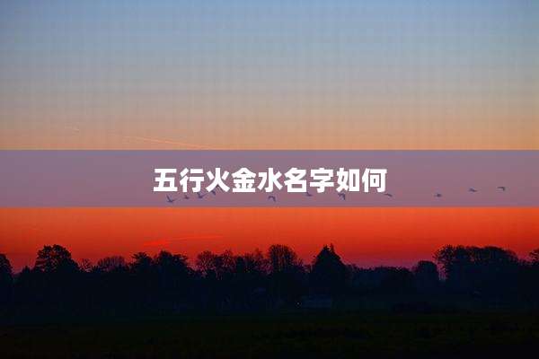 五行火金水名字如何